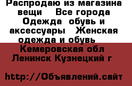 Распродаю из магазина вещи  - Все города Одежда, обувь и аксессуары » Женская одежда и обувь   . Кемеровская обл.,Ленинск-Кузнецкий г.